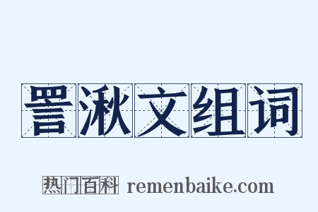 詈湫文组词是什么意思的图片